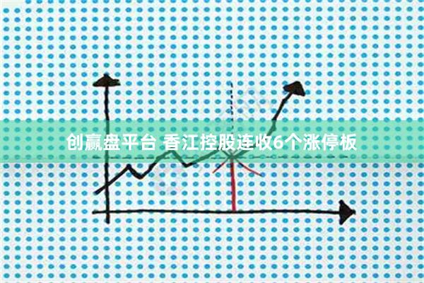 创赢盘平台 香江控股连收6个涨停板