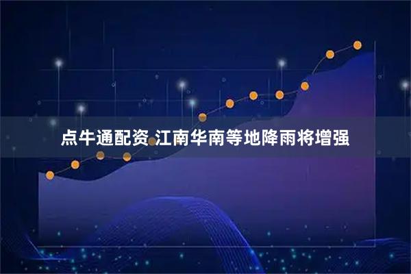 点牛通配资 江南华南等地降雨将增强